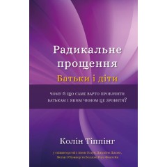 Радикальне прощення. Батьки і діти