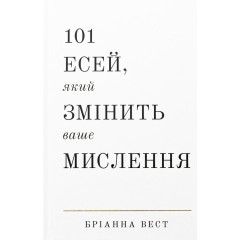 101 есей, який змінить ваше мислення