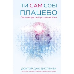 Ти сам собі плацебо. Перетвори свій розум на ліки