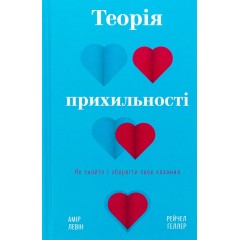Теорія прихильності. Як знайти і зберегти своє кохання