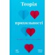 Теорія прихильності. Як знайти і зберегти своє кохання