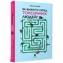 Як вижити серед токсичних людей? Гід для високочутливих