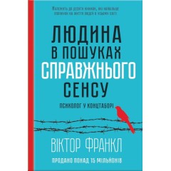 Людина в пошуках справжнього сенсу. Психолог у концтаборі