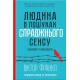Людина в пошуках справжнього сенсу. Психолог у концтаборі