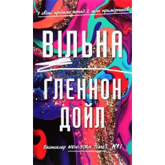 Вільна