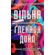 Вільна