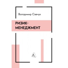 Ризик-менеджмент