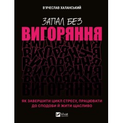 Запал без вигоряння. Як завершити цикл стресу, працювати до сподоби й жити щасливо