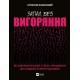 Запал без вигоряння. Як завершити цикл стресу, працювати до сподоби й жити щасливо