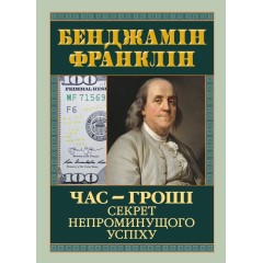 Час — гроші. Секрет непроминущого успіху