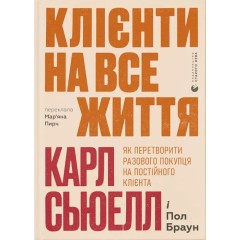 Клієнти на все життя. Як перетворити разового покупця на постійного клієнта