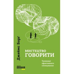 Мистецтво говорити. Таємниці ефективного спілкування