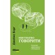 Мистецтво говорити. Таємниці ефективного спілкування