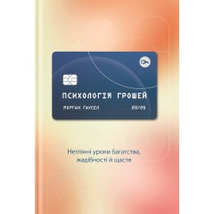 Психологія грошей. Нетлінні уроки багатства, жадібності й щастя