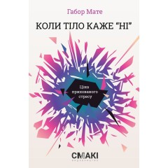 Коли тіло каже «ні». Ціна прихованого стресу