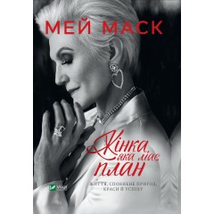 Жінка, яка має план. Життя, сповнене пригод, краси й успіху