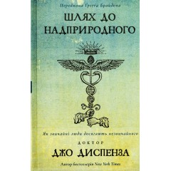 Шлях до надприродного. Як звичайні люди досягають незвичайного