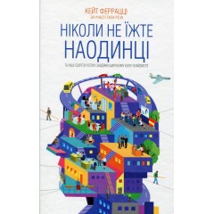Ніколи не їжте наодинці та інші секрети успіху завдяки широкому колу знайомств