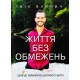 Життя без обмежень. Шлях до неймовірно щасливого життя