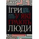 Ігри, у які грають люди