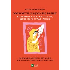 Зрозуміти (і здолати) булінг