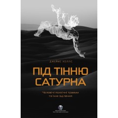 Під тінню Сатурна. Чоловічі психічні травми та їхнє зцілення