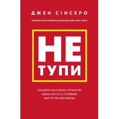 Не тупи. Працюй над собою, прокачуй свою крутість і отримай життя, про яке мрієш!