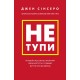 Не тупи. Працюй над собою, прокачуй свою крутість і отримай життя, про яке мрієш!