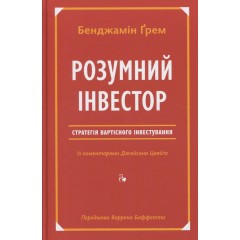 Розумний інвестор. Стратегія вартісного інвестування