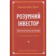 Розумний інвестор. Стратегія вартісного інвестування