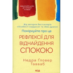 Поміркуйте про це. Рефлексії для віднайдення спокою