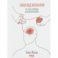 Ліки від кохання та інші оповіді психотерапевта