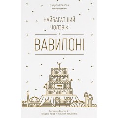 Найбагатший чоловік у Вавилоні