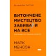 Витончене мистецтво забивати на все. Нестандартний підхід до проблем