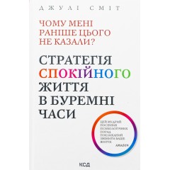 Чому мені раніше цього не казали? Стратегія спокійного життя в буремні часи