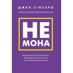 Не мона. Відмовся від поганих звичок, віднайди силу духу і стань господарем свого життя!