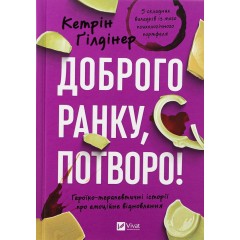 Доброго ранку, потворо!