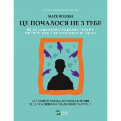 Це почалося не з тебе. Як успадкована родинна травма формує нас і як розірвати це коло