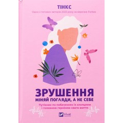 Зрушення. Міняй погляди, а не себе