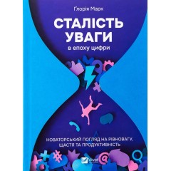 Сталість уваги в епоху цифри