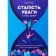Сталість уваги в епоху цифри