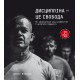 Дисципліна – це свобода