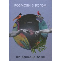 Розмови з Богом. Незвичайний діалог. Книга 1