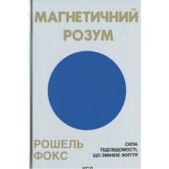 Магнетичний розум