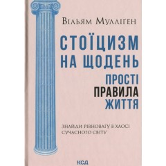 Стоїцизм на щодень. Прості правила життя
