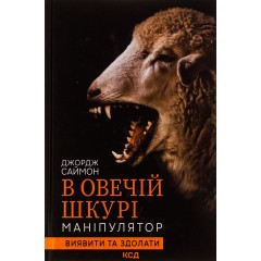 В овечій шкурі. Маніпулятор. Виявити та здолати