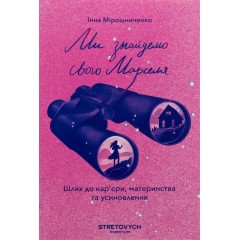 Ми знайдемо свого Марселя. Шлях до кар’єри, материнства та усиновлення