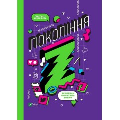 Частота Покоління Z. Як бренди налаштовуються на неї і здобувають довіру споживачів