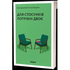 Для стосунків потрібні двоє
