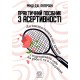 Практичний посібник з асертивності. Як висловлювати свої думки і відстоювати себе на роботі та в стосунках